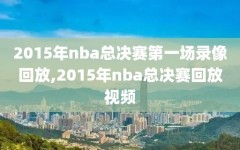 2015年nba总决赛第一场录像回放,2015年nba总决赛回放视频
