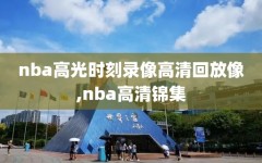 nba高光时刻录像高清回放像,nba高清锦集