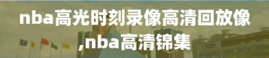 nba高光时刻录像高清回放像,nba高清锦集