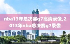 nba13年总决赛g7高清录像,2013年nba总决赛g7录像