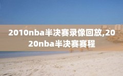 2010nba半决赛录像回放,2020nba半决赛赛程