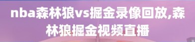 nba森林狼vs掘金录像回放,森林狼掘金视频直播