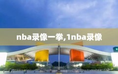 nba录像一拳,1nba录像