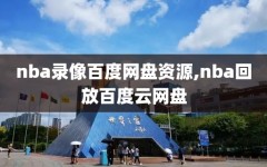 nba录像百度网盘资源,nba回放百度云网盘