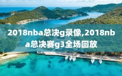 2018nba总决g录像,2018nba总决赛g3全场回放