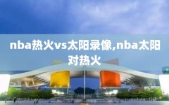 nba热火vs太阳录像,nba太阳对热火