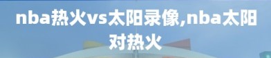 nba热火vs太阳录像,nba太阳对热火