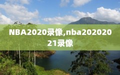NBA2020录像,nba20202021录像