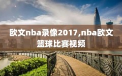 欧文nba录像2017,nba欧文篮球比赛视频