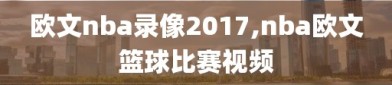 欧文nba录像2017,nba欧文篮球比赛视频