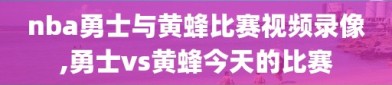 nba勇士与黄蜂比赛视频录像,勇士vs黄蜂今天的比赛