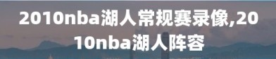 2010nba湖人常规赛录像,2010nba湖人阵容