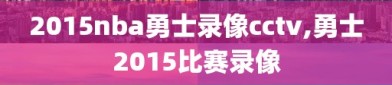 2015nba勇士录像cctv,勇士2015比赛录像
