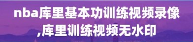 nba库里基本功训练视频录像,库里训练视频无水印