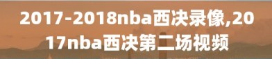 2017-2018nba西决录像,2017nba西决第二场视频