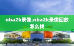 nba2k录像,nba2k录像回放怎么找