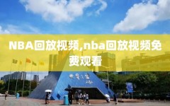 NBA回放视频,nba回放视频免费观看