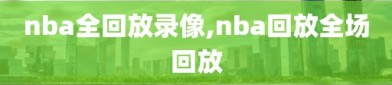 nba全回放录像,nba回放全场回放