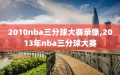 2010nba三分球大赛录像,2013年nba三分球大赛