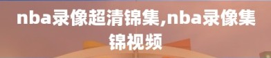 nba录像超清锦集,nba录像集锦视频