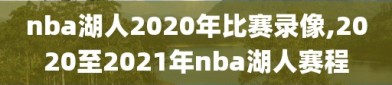 nba湖人2020年比赛录像,2020至2021年nba湖人赛程