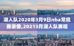 湖人队2020年3月9日nba常规赛录像,20213月湖人队赛程