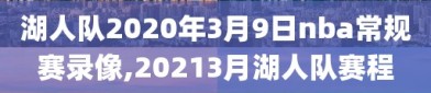 湖人队2020年3月9日nba常规赛录像,20213月湖人队赛程