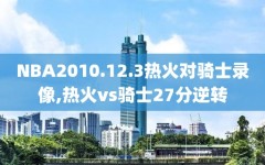 NBA2010.12.3热火对骑士录像,热火vs骑士27分逆转