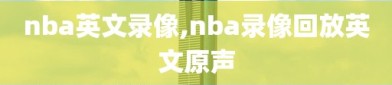 nba英文录像,nba录像回放英文原声