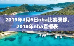 2019年4月6日nba比赛录像,2019年nba直播表