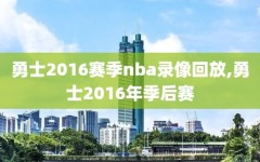 勇士2016赛季nba录像回放,勇士2016年季后赛