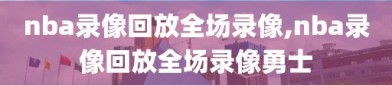 nba录像回放全场录像,nba录像回放全场录像勇士