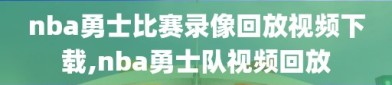 nba勇士比赛录像回放视频下载,nba勇士队视频回放