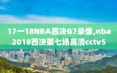 17一18NBA西决G7录像,nba2018西决第七场高清cctv5