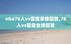 nba76人vs雷霆录像回放,76人vs雷霆全场回放