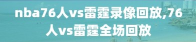 nba76人vs雷霆录像回放,76人vs雷霆全场回放