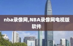 nba录像网,NBA录像网电视版软件