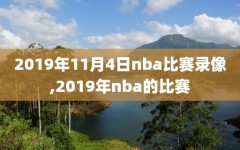 2019年11月4日nba比赛录像,2019年nba的比赛