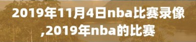 2019年11月4日nba比赛录像,2019年nba的比赛