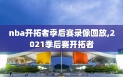 nba开拓者季后赛录像回放,2021季后赛开拓者