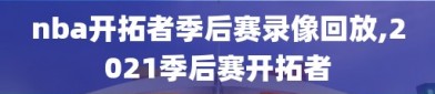 nba开拓者季后赛录像回放,2021季后赛开拓者