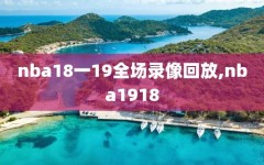 nba18一19全场录像回放,nba1918