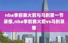 nba季前赛火箭与马刺第一节录像,nba季前赛火箭vs马刺录像