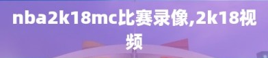 nba2k18mc比赛录像,2k18视频