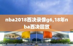 nba2018西决录像g6,18年nba西决回放