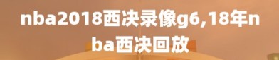 nba2018西决录像g6,18年nba西决回放