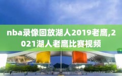 nba录像回放湖人2019老鹰,2021湖人老鹰比赛视频