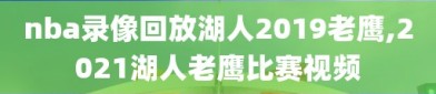 nba录像回放湖人2019老鹰,2021湖人老鹰比赛视频