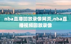 nba直播回放录像网页,nba直播视频回放录像