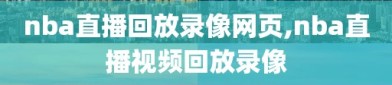 nba直播回放录像网页,nba直播视频回放录像